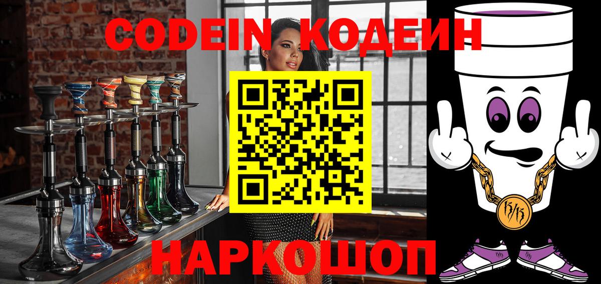 Череповец  Codein Purple Drank  Вход с VPN  Кодеиновый сироп Lean Purple Drank 